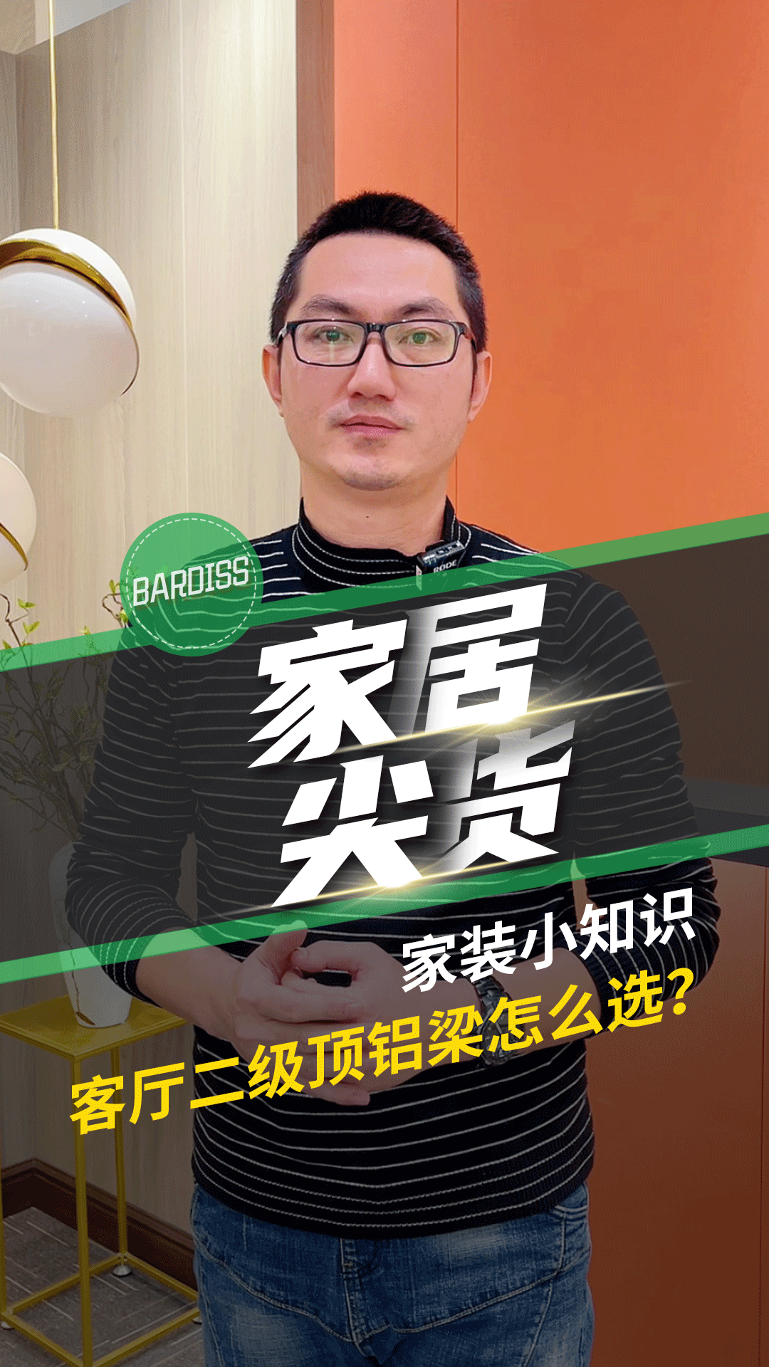 家裝小知識-客廳二級鋁梁怎么選？