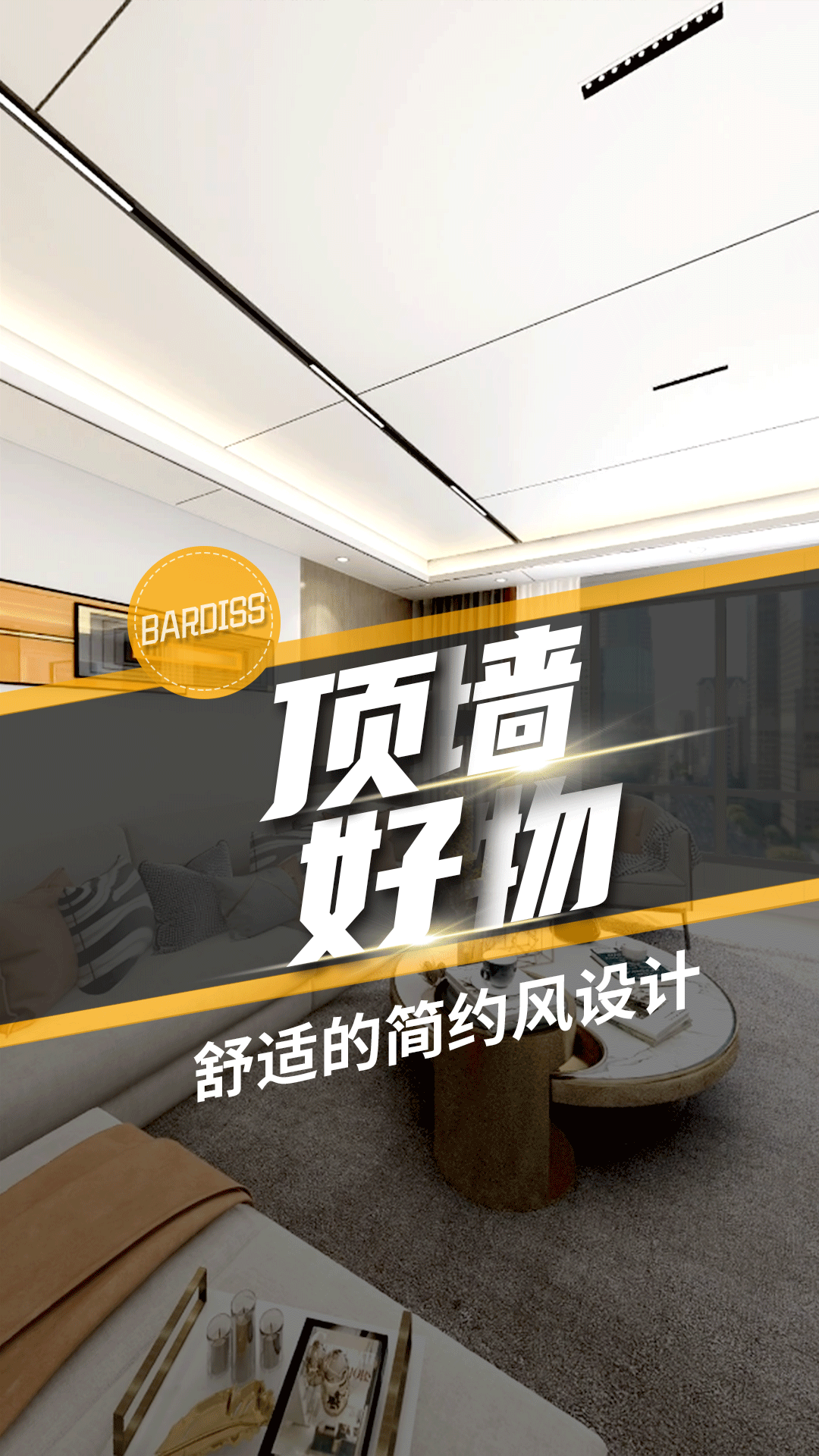 頂墻好物-舒適的簡約風(fēng)設(shè)計