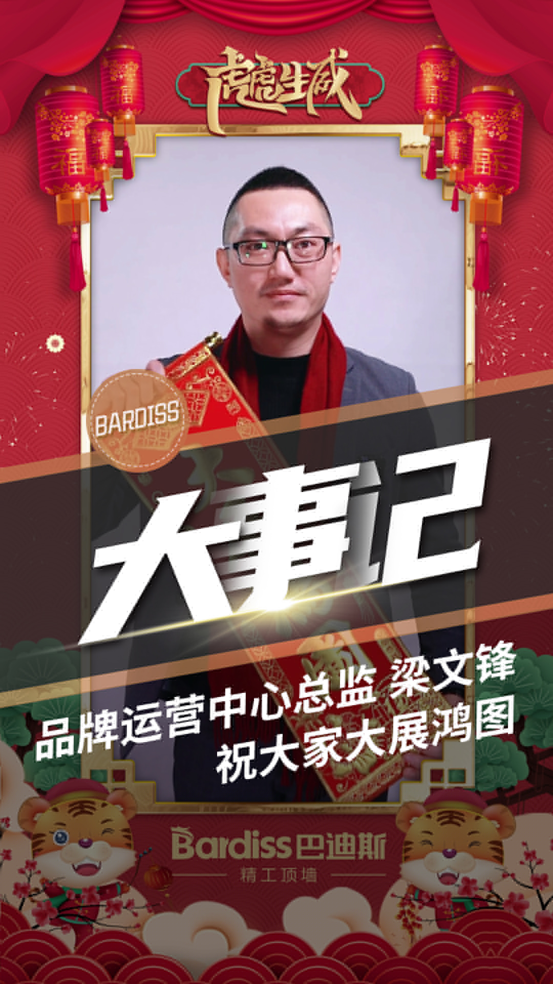 品牌運營中心總監-梁文鋒 祝大家大展鴻圖