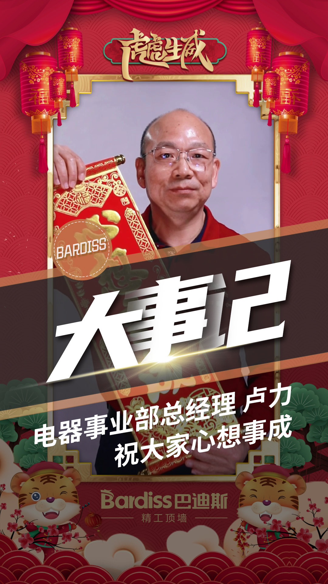 電器事業部總經理-盧力 祝大家心想事成