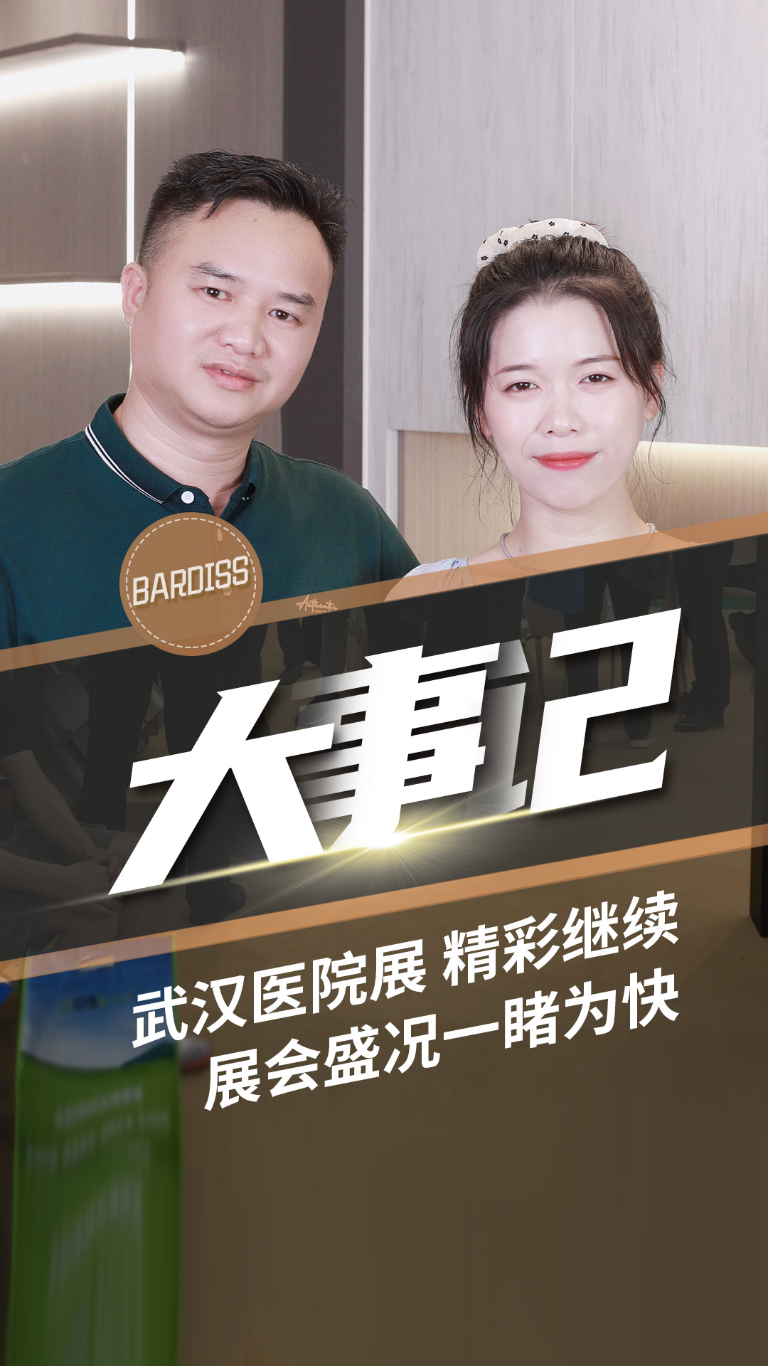 巴迪斯武漢醫院展現場氣氛熱烈，人氣擋也不擋不住