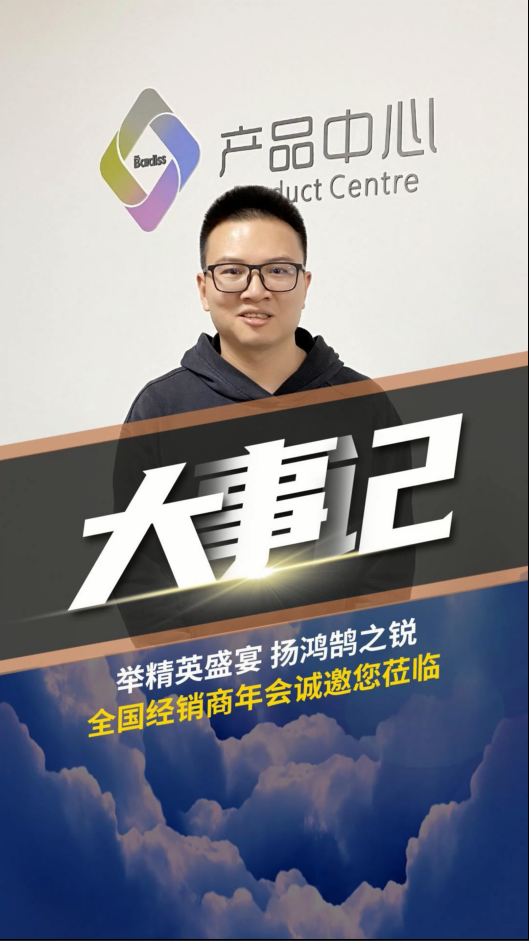 舉精英盛宴,揚(yáng)鴻鵠之銳！巴迪斯經(jīng)銷商年會 ，解讀2023新品戰(zhàn)略。