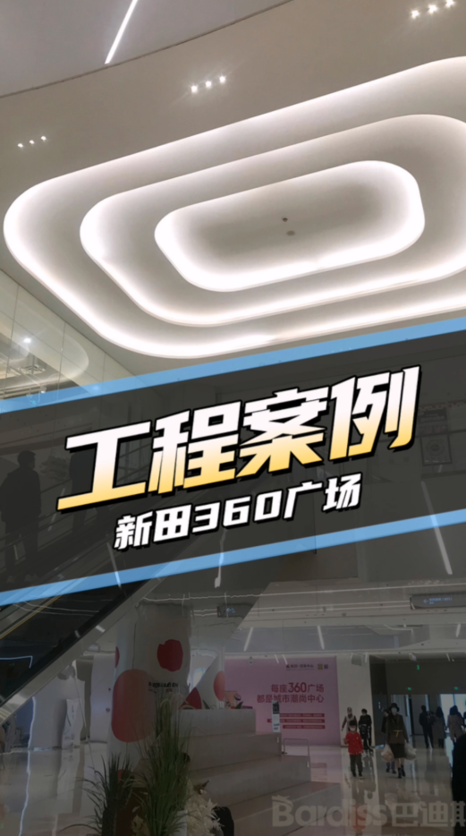 工裝項(xiàng)目 新田360廣場(chǎng)項(xiàng)目