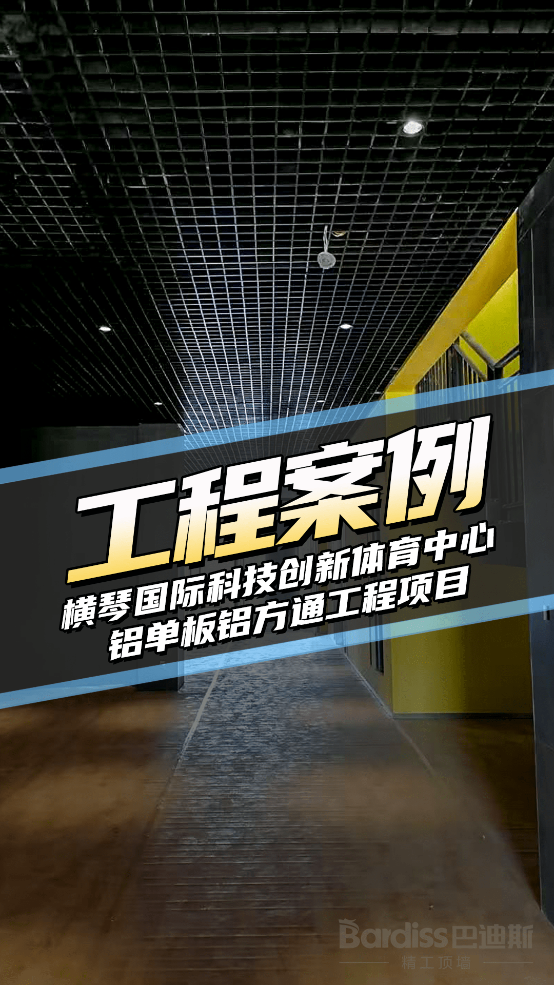 工裝項(xiàng)目 橫琴國(guó)際科技創(chuàng)新中心4A體育中心項(xiàng)目