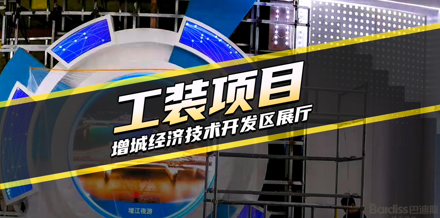 工程案例-增城經(jīng)濟(jì)技術(shù)開發(fā)區(qū)展廳項(xiàng)目