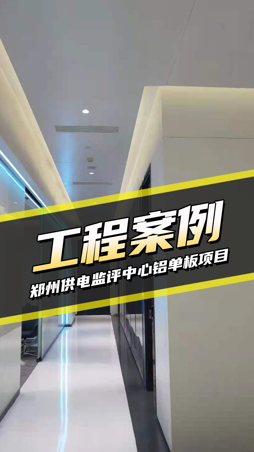 工裝項(xiàng)目 鄭州供電監(jiān)評(píng)中心大廳項(xiàng)目